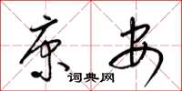 梁锦英康安草书怎么写
