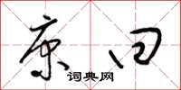 梁锦英康回草书怎么写