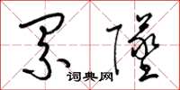 梁锦英累坠草书怎么写