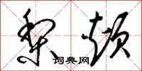 梁锦英梨颊草书怎么写