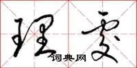 梁锦英理处草书怎么写