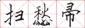 骆恒光扫愁帚楷书怎么写