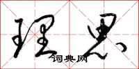 梁锦英理思草书怎么写