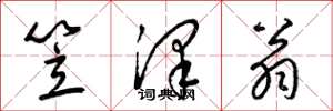 梁锦英笠泽翁草书怎么写