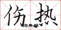 骆恒光伤热楷书怎么写