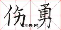 骆恒光伤勇楷书怎么写