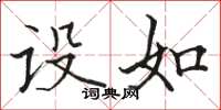 骆恒光设如楷书怎么写