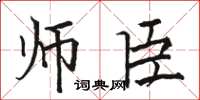 骆恒光师臣楷书怎么写