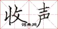 骆恒光收声楷书怎么写