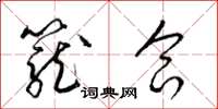 梁锦英笼合草书怎么写