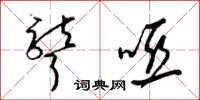 梁锦英聋哑草书怎么写