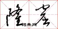 梁锦英隆窟草书怎么写