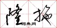 梁锦英隆施草书怎么写