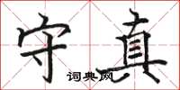 骆恒光守真楷书怎么写