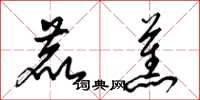 梁锦英鹿蕉草书怎么写