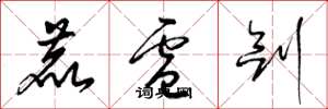 梁锦英鹿卢剑草书怎么写