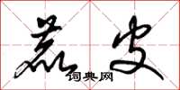 梁锦英鹿皮草书怎么写