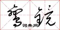 梁锦英鸾镜草书怎么写