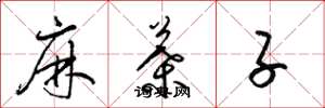 梁锦英麻叶子草书怎么写