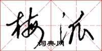 梁锦英梅派草书怎么写