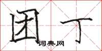骆恒光团丁楷书怎么写
