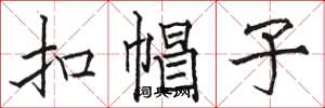 骆恒光扣帽子楷书怎么写