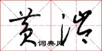 梁锦英黄涔草书怎么写