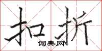 骆恒光扣折楷书怎么写