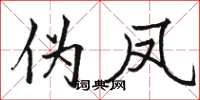 骆恒光伪凤楷书怎么写