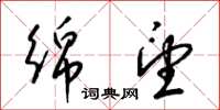梁锦英绵望草书怎么写