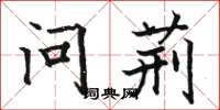 骆恒光问荆楷书怎么写