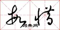 梁锦英敏惜草书怎么写