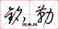 梁锦英铭勒草书怎么写