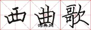 骆恒光西曲歌楷书怎么写