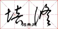 梁锦英培修草书怎么写