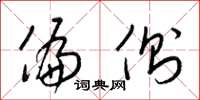 梁锦英偏侧草书怎么写