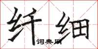 骆恒光纤细楷书怎么写