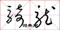 梁锦英骑龙草书怎么写