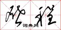 梁锦英啓程草书怎么写