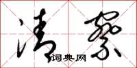 梁锦英清察草书怎么写