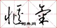 梁锦英惬气草书怎么写