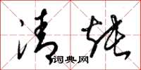 梁锦英清炖草书怎么写