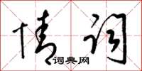 梁锦英情词草书怎么写