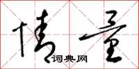 梁锦英情量草书怎么写