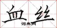 骆恒光血丝楷书怎么写
