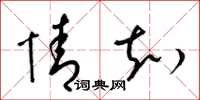 梁锦英情知草书怎么写