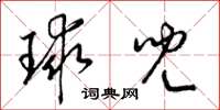 梁锦英球儿草书怎么写