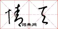 梁锦英情天草书怎么写