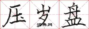 骆恒光压岁盘楷书怎么写