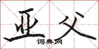 骆恒光亚父楷书怎么写